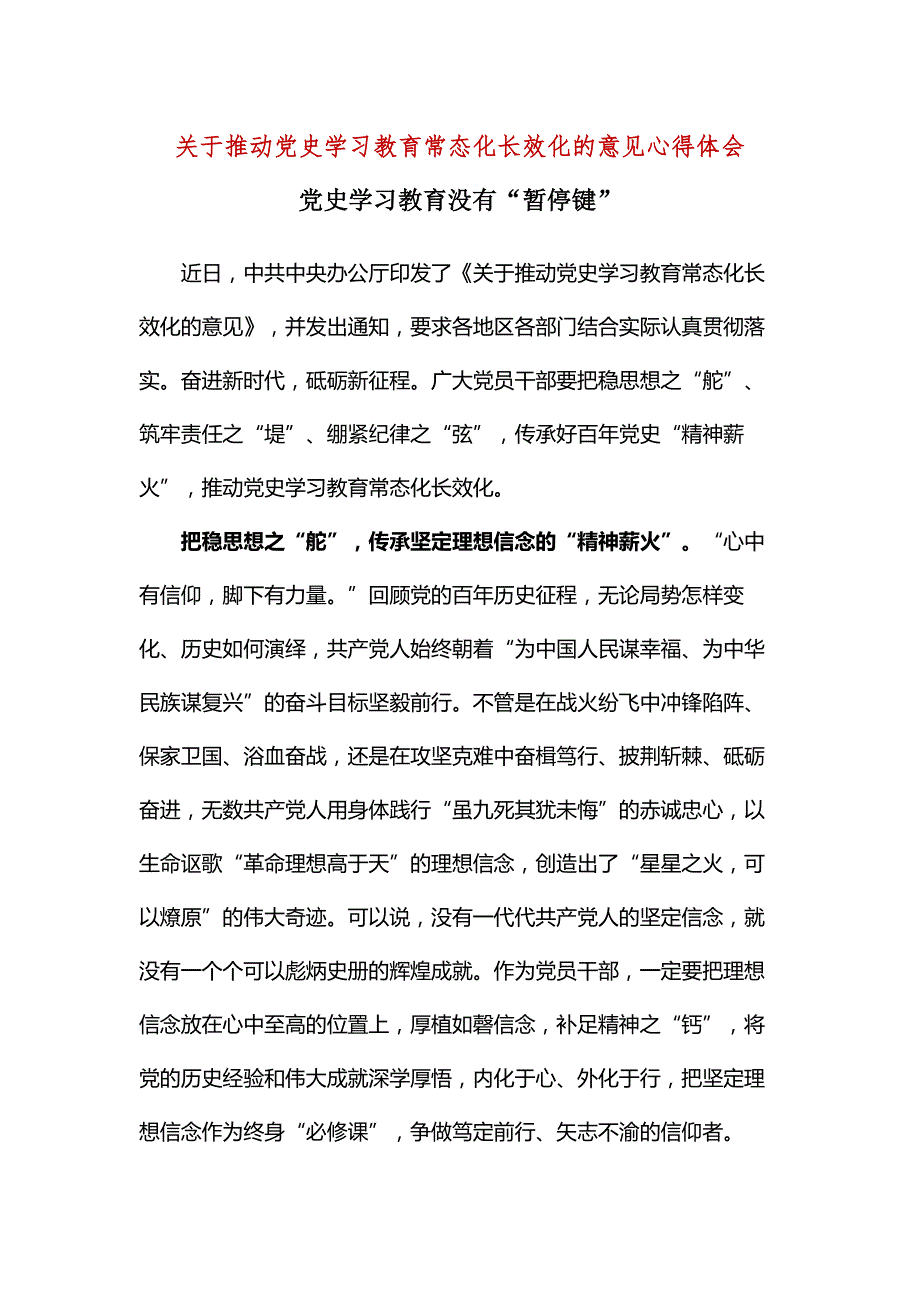 党史学习教育常态化长效化的意见心得体会5篇合集.docx_第1页
