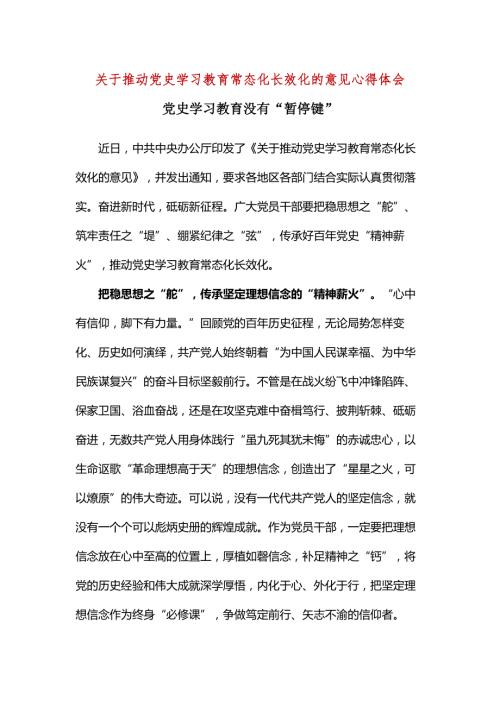 党史学习教育常态化长效化的意见心得体会5篇合集.docx