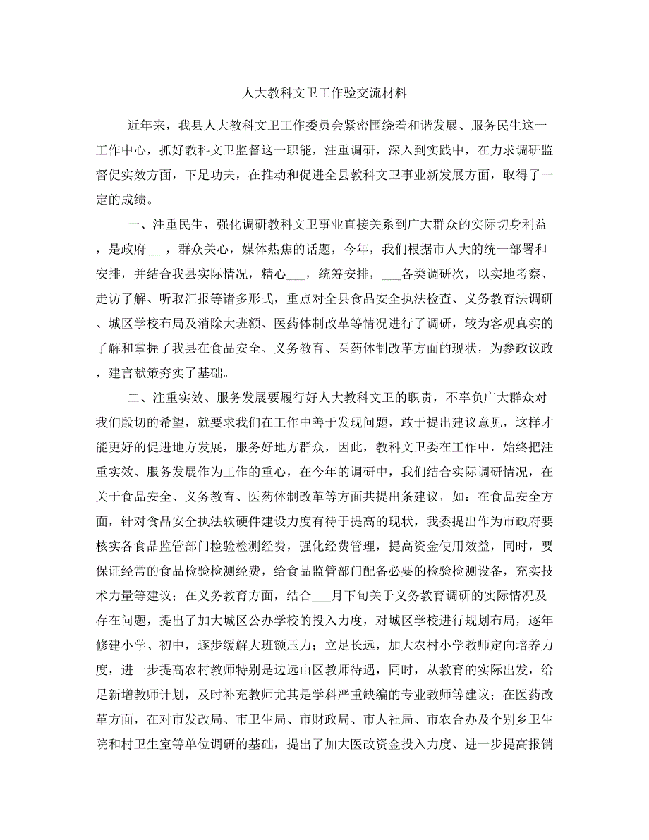 人大教科文卫工作验交流材料.doc_第1页