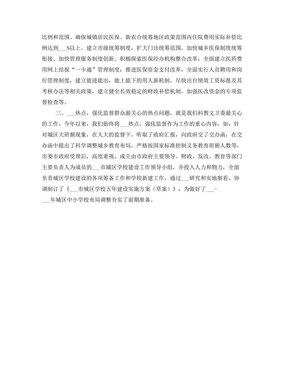 人大教科文卫工作验交流材料.doc_第2页