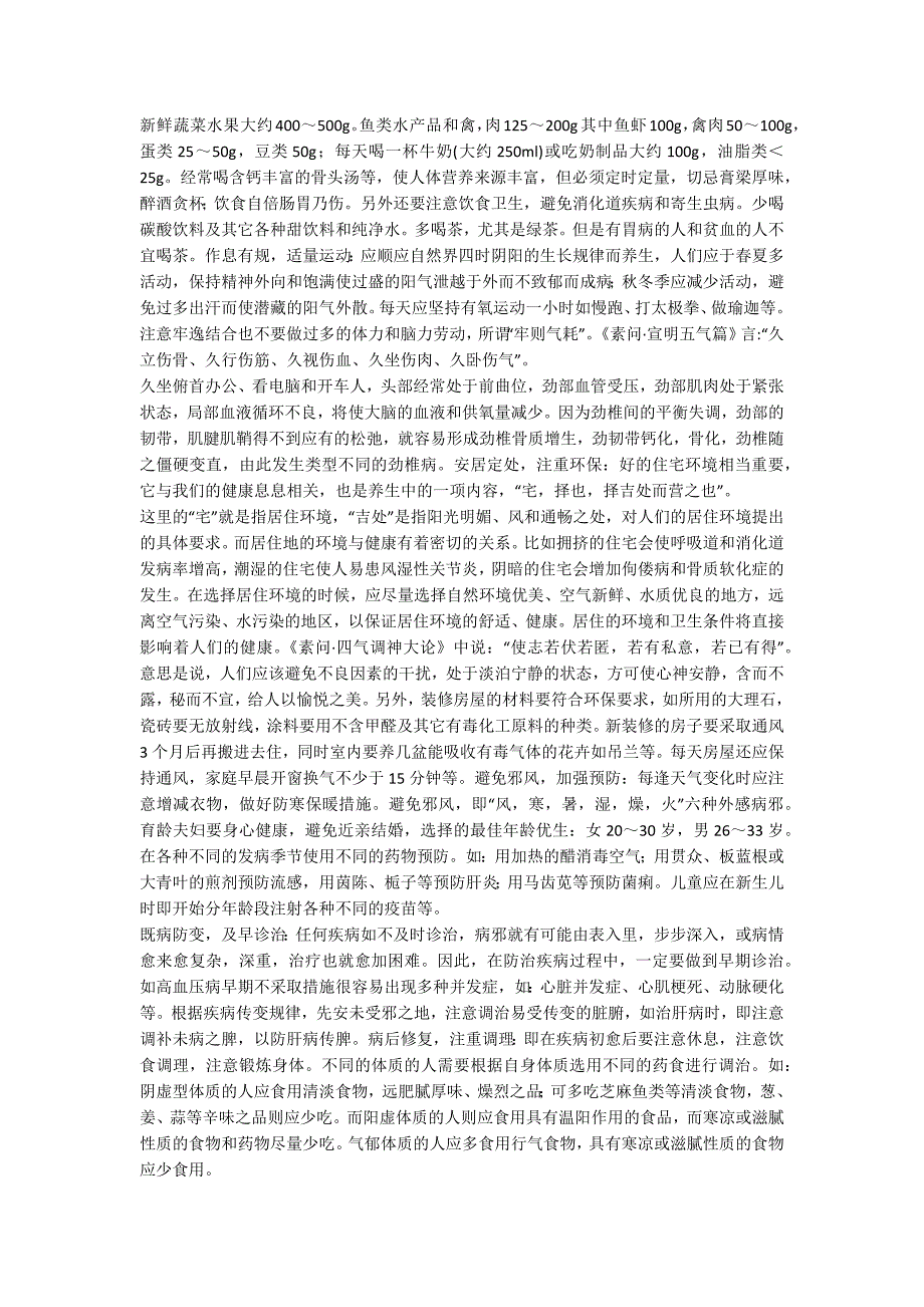 中医治未病理论在养生保健中的运用.docx_第2页