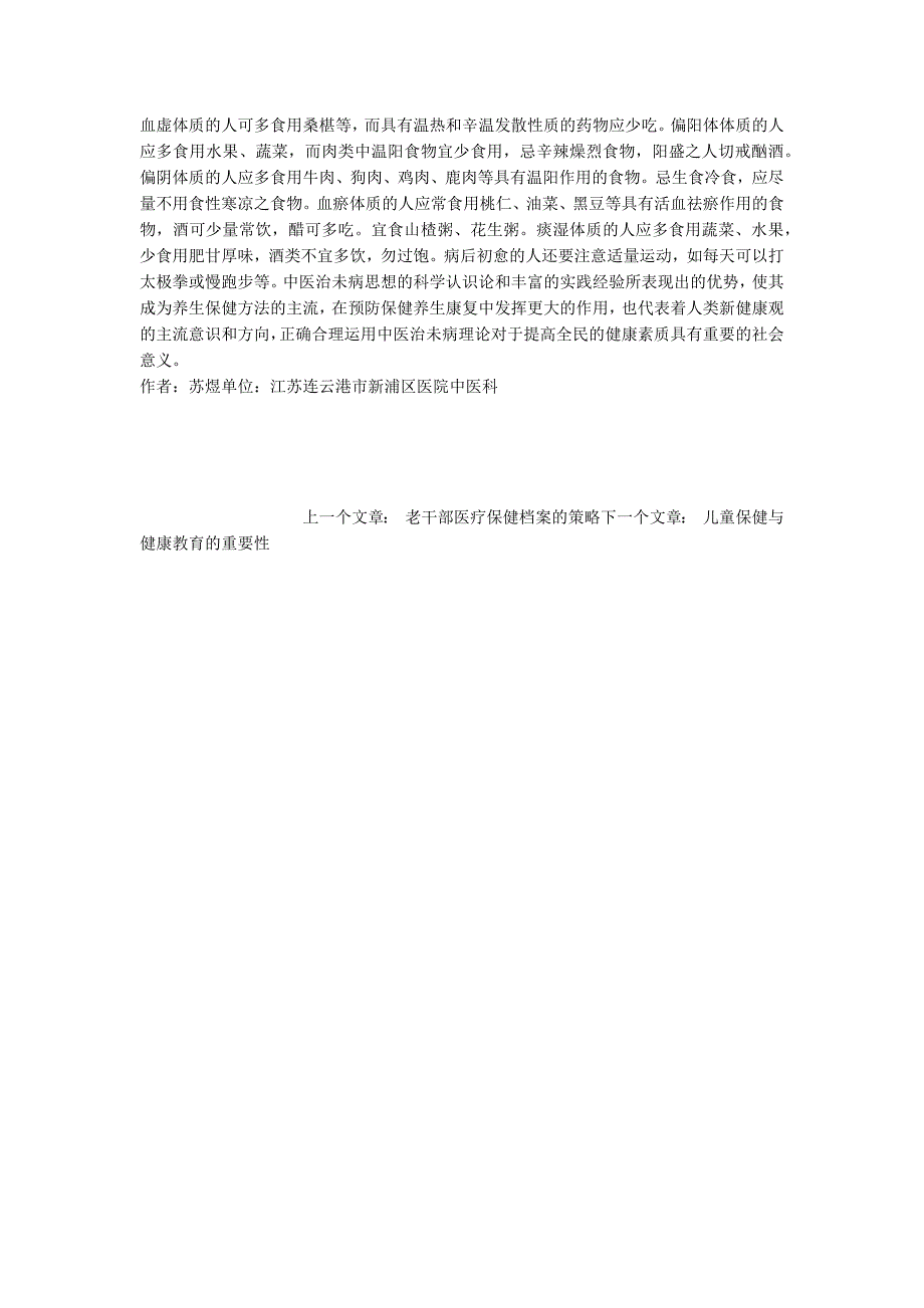 中医治未病理论在养生保健中的运用.docx_第3页