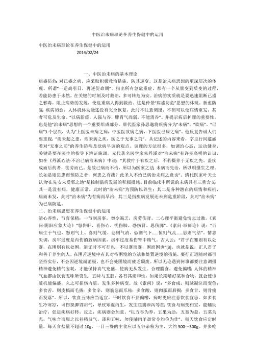 中医治未病理论在养生保健中的运用.docx