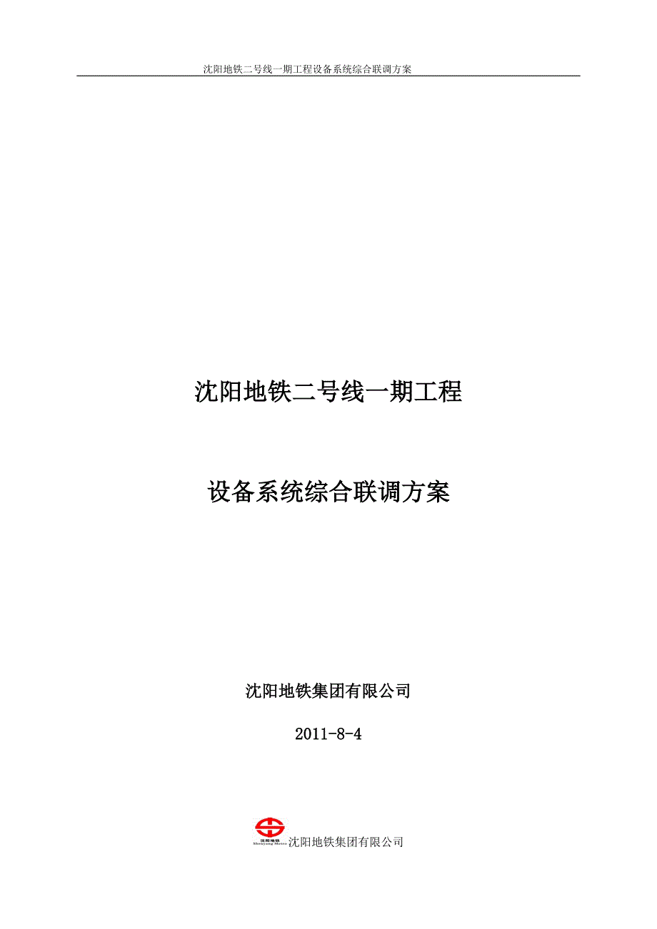 地铁设备系统综合联调方案.doc_第2页