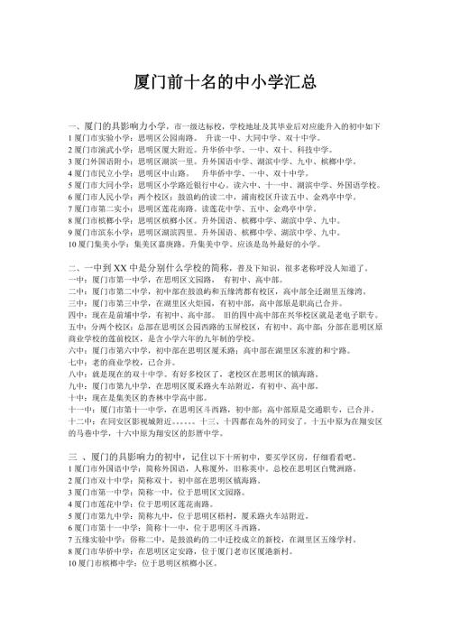 厦门前十名的中小学汇总.doc