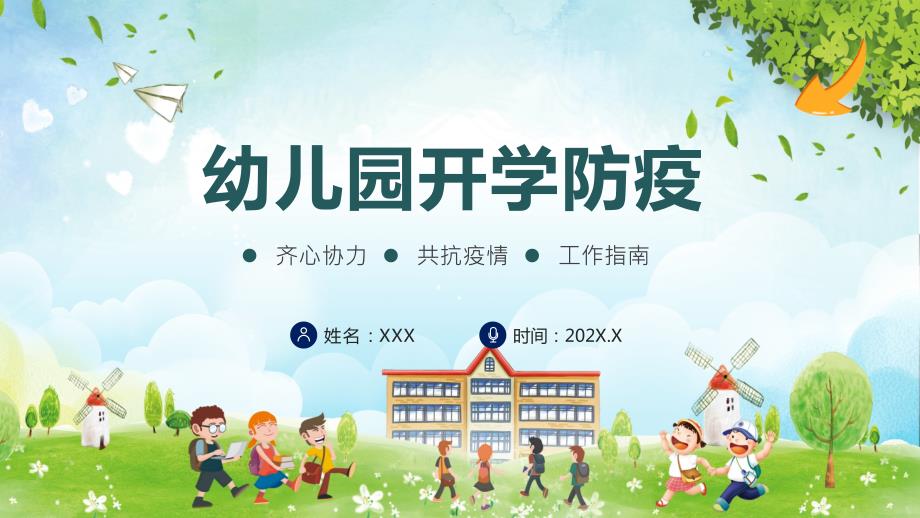 卡通幼儿园开学防疫学校疫情防控汇报PPT课件.pptx_第1页
