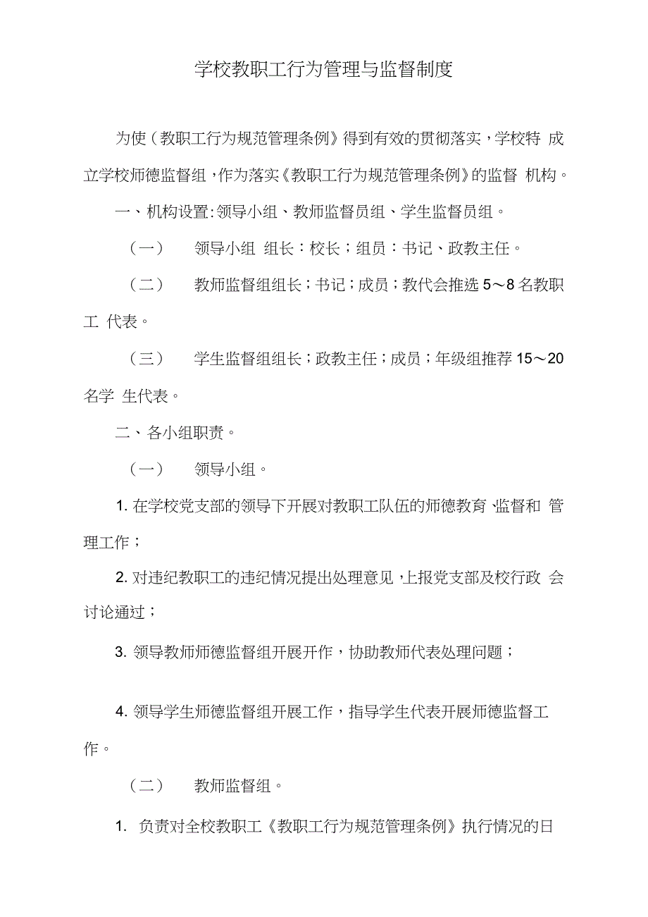 学校教职工行为管理与监督制度完整版.doc_第1页