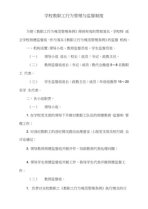 学校教职工行为管理与监督制度完整版.doc