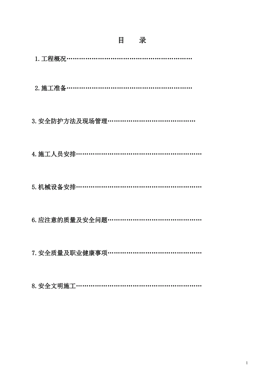塔吊覆盖区域安全防护施工方案.doc_第1页