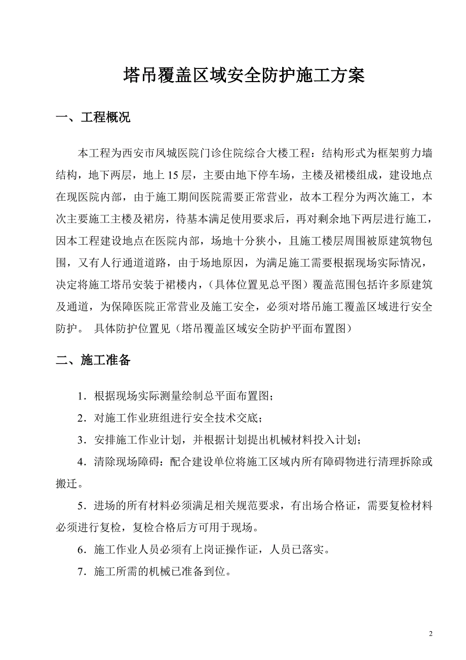 塔吊覆盖区域安全防护施工方案.doc_第2页