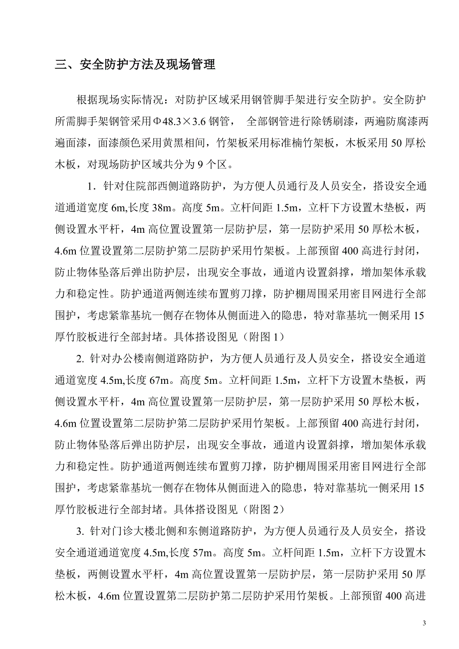塔吊覆盖区域安全防护施工方案.doc_第3页
