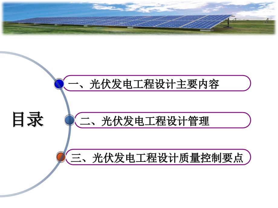 光伏电站的设计原则要点及电站建设中的质量风险点.pptx_第2页