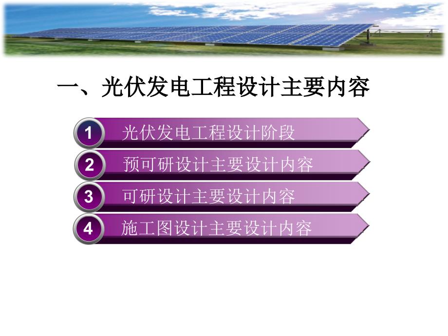 光伏电站的设计原则要点及电站建设中的质量风险点.pptx_第3页