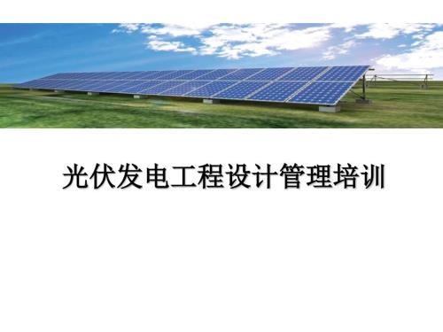 光伏电站的设计原则要点及电站建设中的质量风险点.pptx