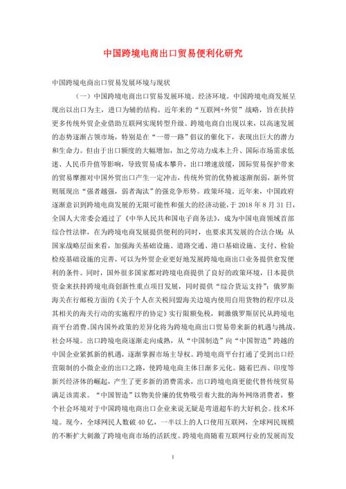 中国跨境电商出口贸易便利化研究.doc