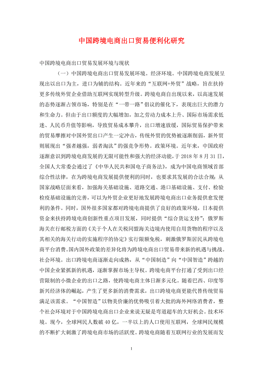 中国跨境电商出口贸易便利化研究.doc_第1页