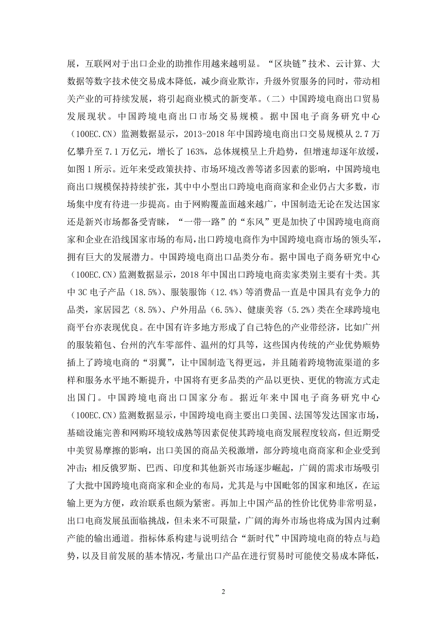 中国跨境电商出口贸易便利化研究.doc_第2页