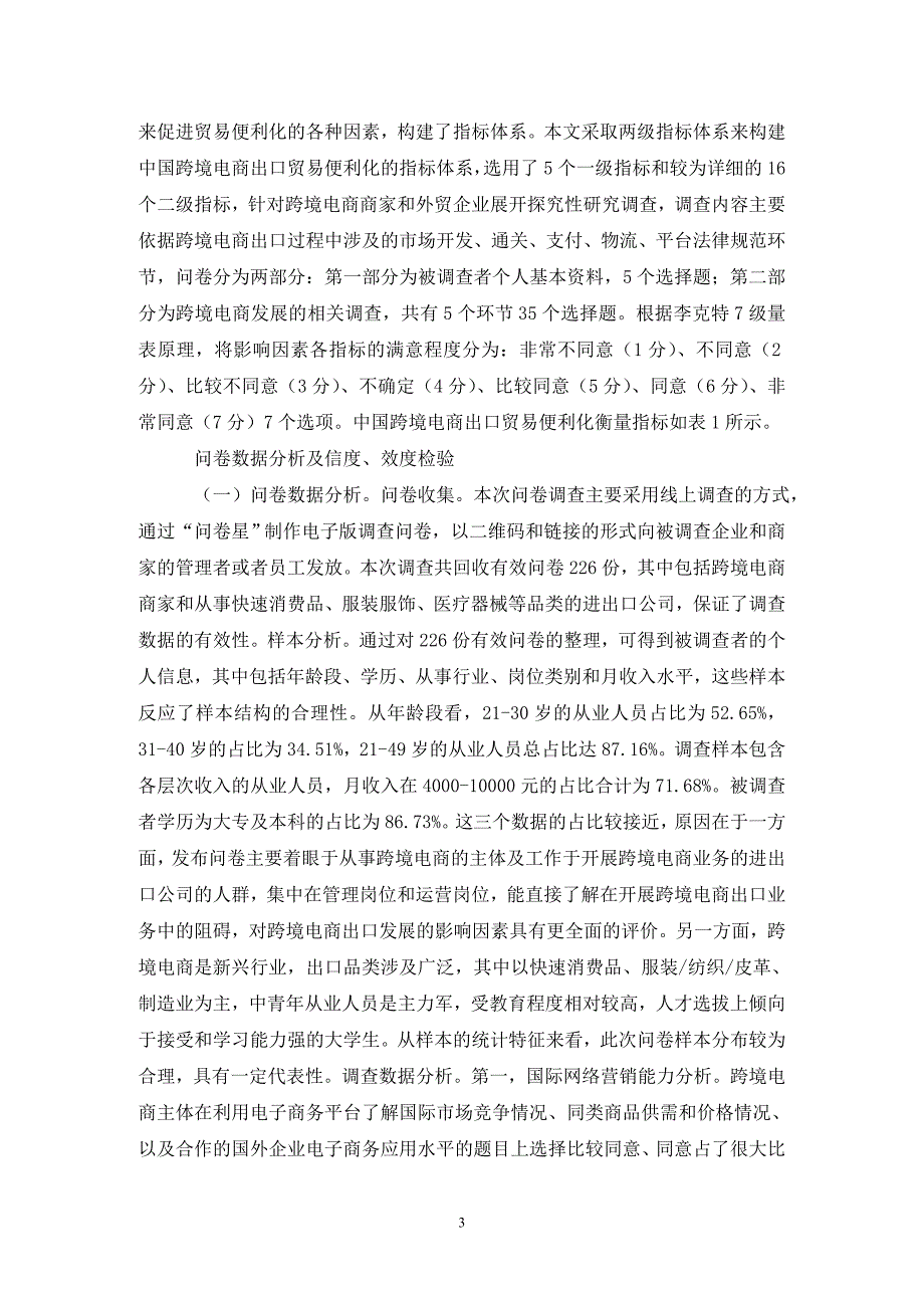 中国跨境电商出口贸易便利化研究.doc_第3页