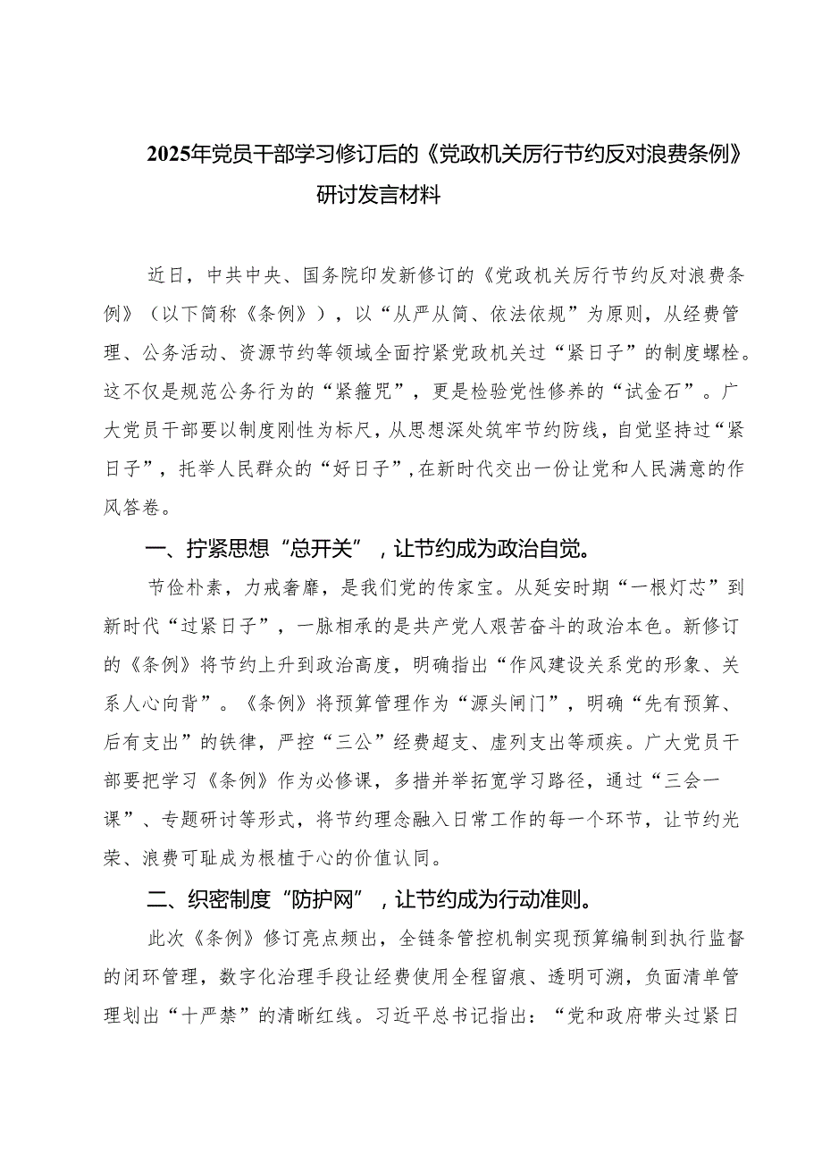 2025年党员干部学习修订后的《党政机关厉行节约反对浪费条例》研讨发言材料（5篇精选）.docx_第1页