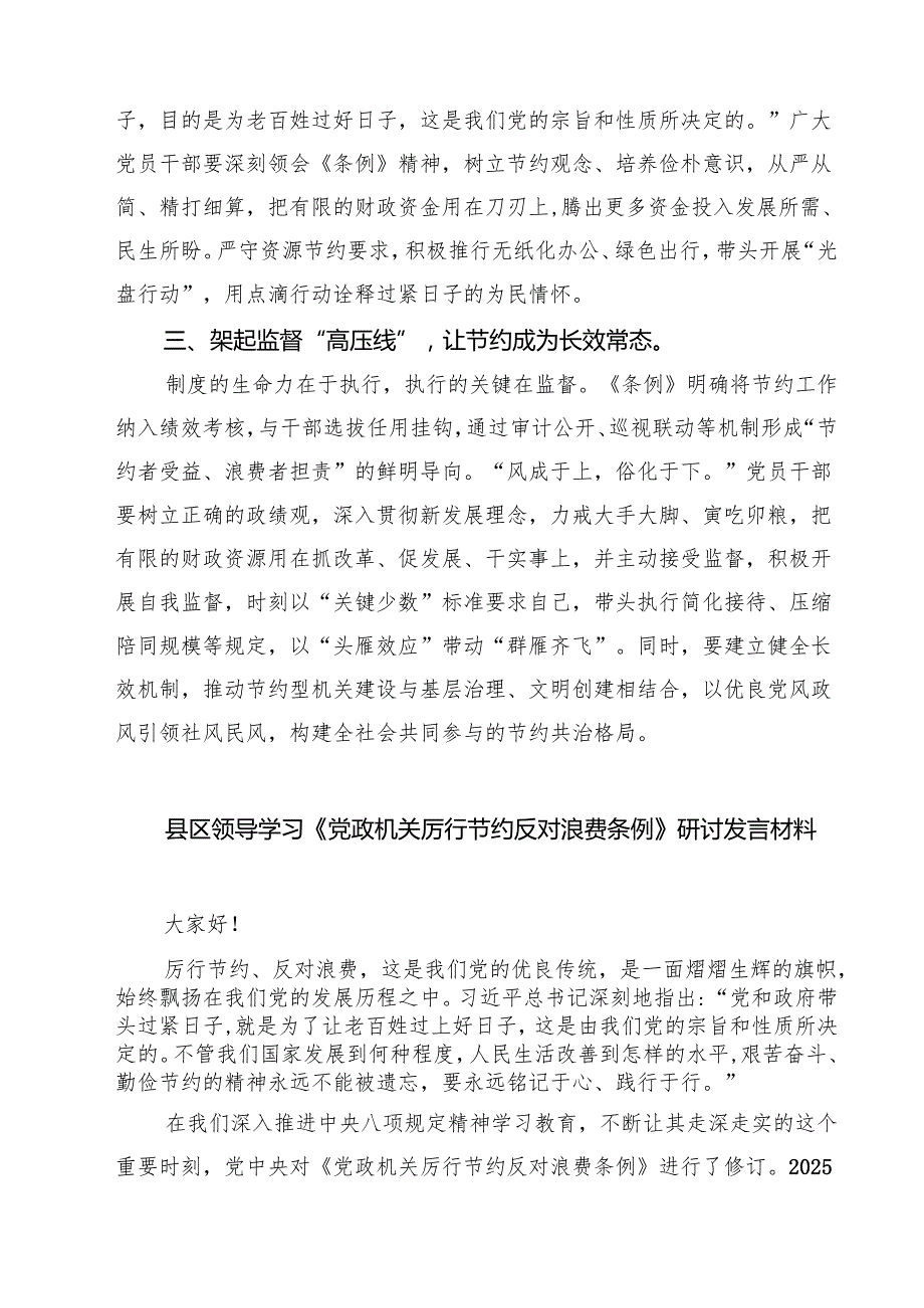 2025年党员干部学习修订后的《党政机关厉行节约反对浪费条例》研讨发言材料（5篇精选）.docx_第2页