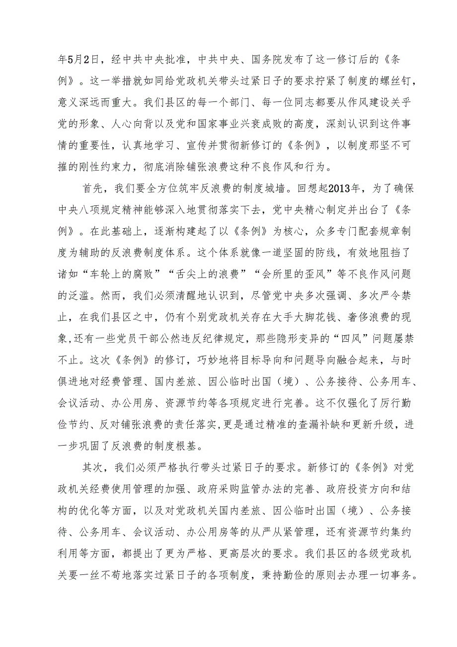 2025年党员干部学习修订后的《党政机关厉行节约反对浪费条例》研讨发言材料（5篇精选）.docx_第3页