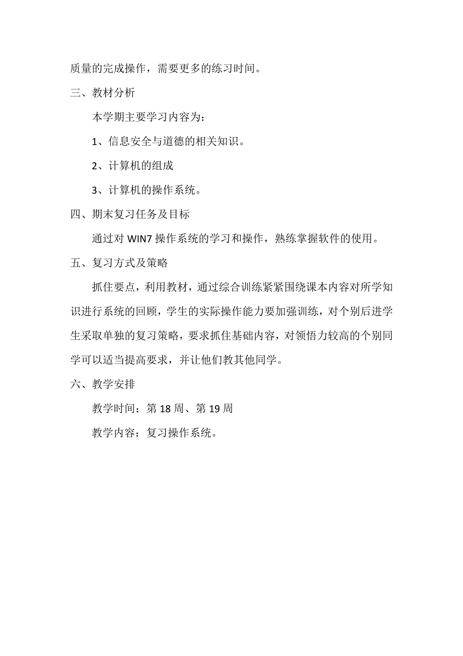 信息技术期末总复习计划.doc_第2页