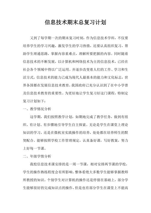 信息技术期末总复习计划.doc