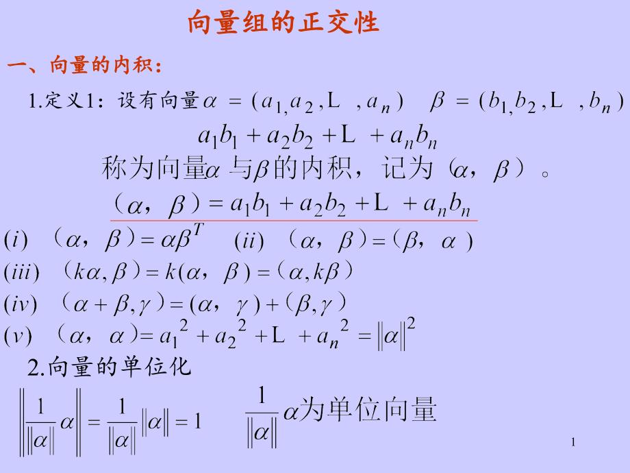 向量组的正交性PPT精选文档.ppt_第1页