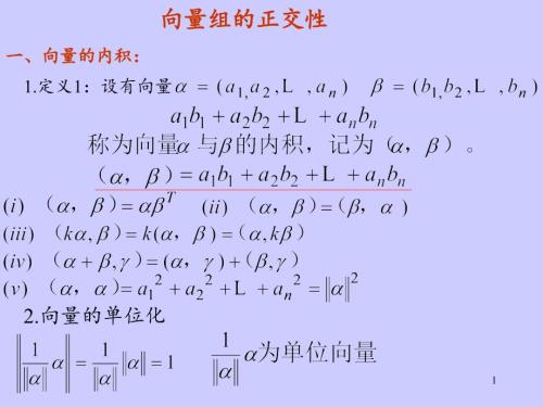 向量组的正交性PPT精选文档.ppt