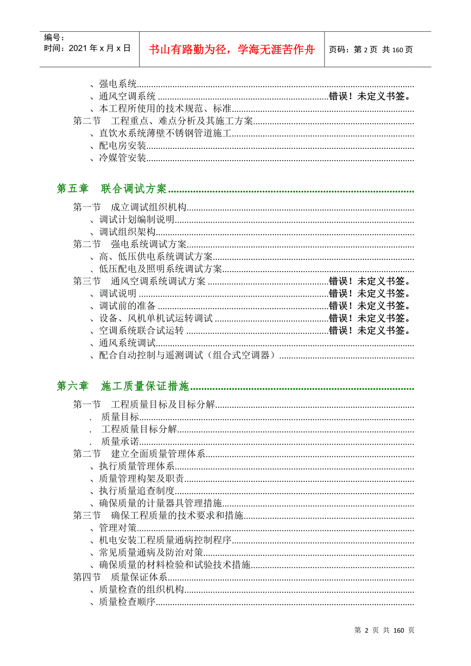 业厂房机电安装工程施工组织设计方案DOC160页.doc_第2页
