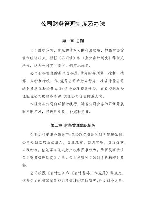 公司财务管理制度及办法2022年完整版.docx