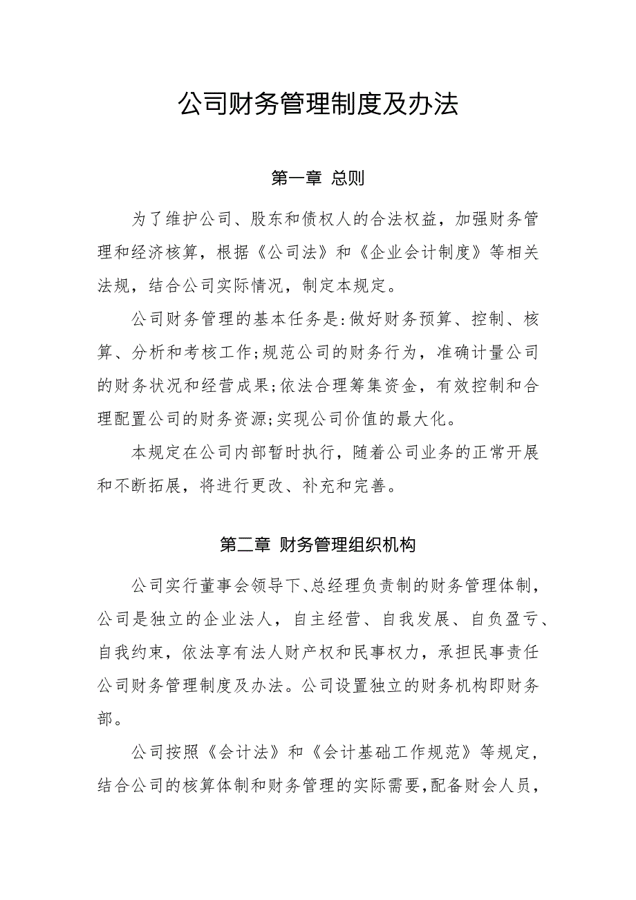 公司财务管理制度及办法2022年完整版.docx_第1页