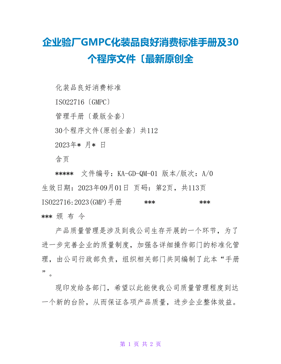 企业验厂GMPC化妆品良好生产规范手册及30个程序文件最新原创全.doc_第1页