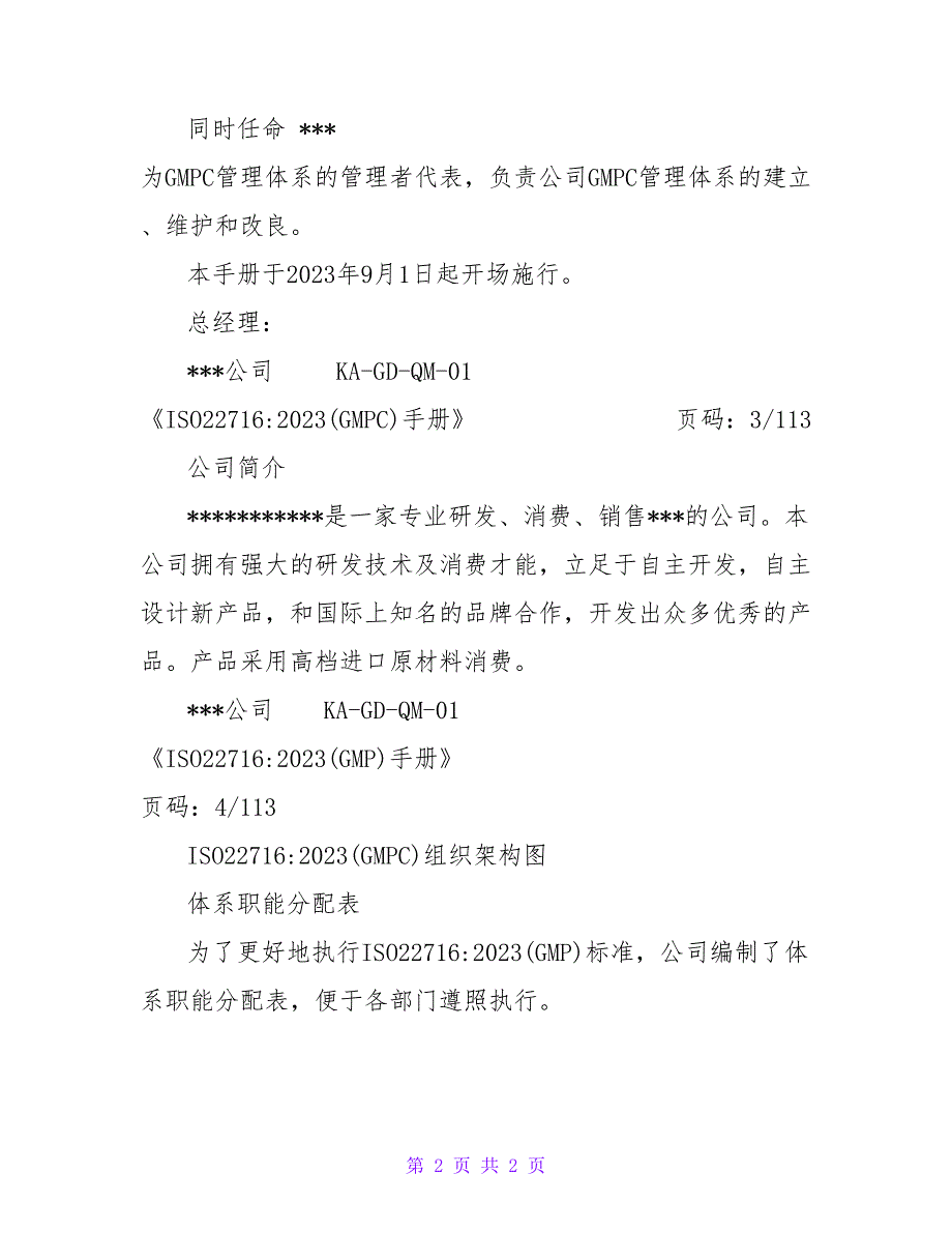 企业验厂GMPC化妆品良好生产规范手册及30个程序文件最新原创全.doc_第2页