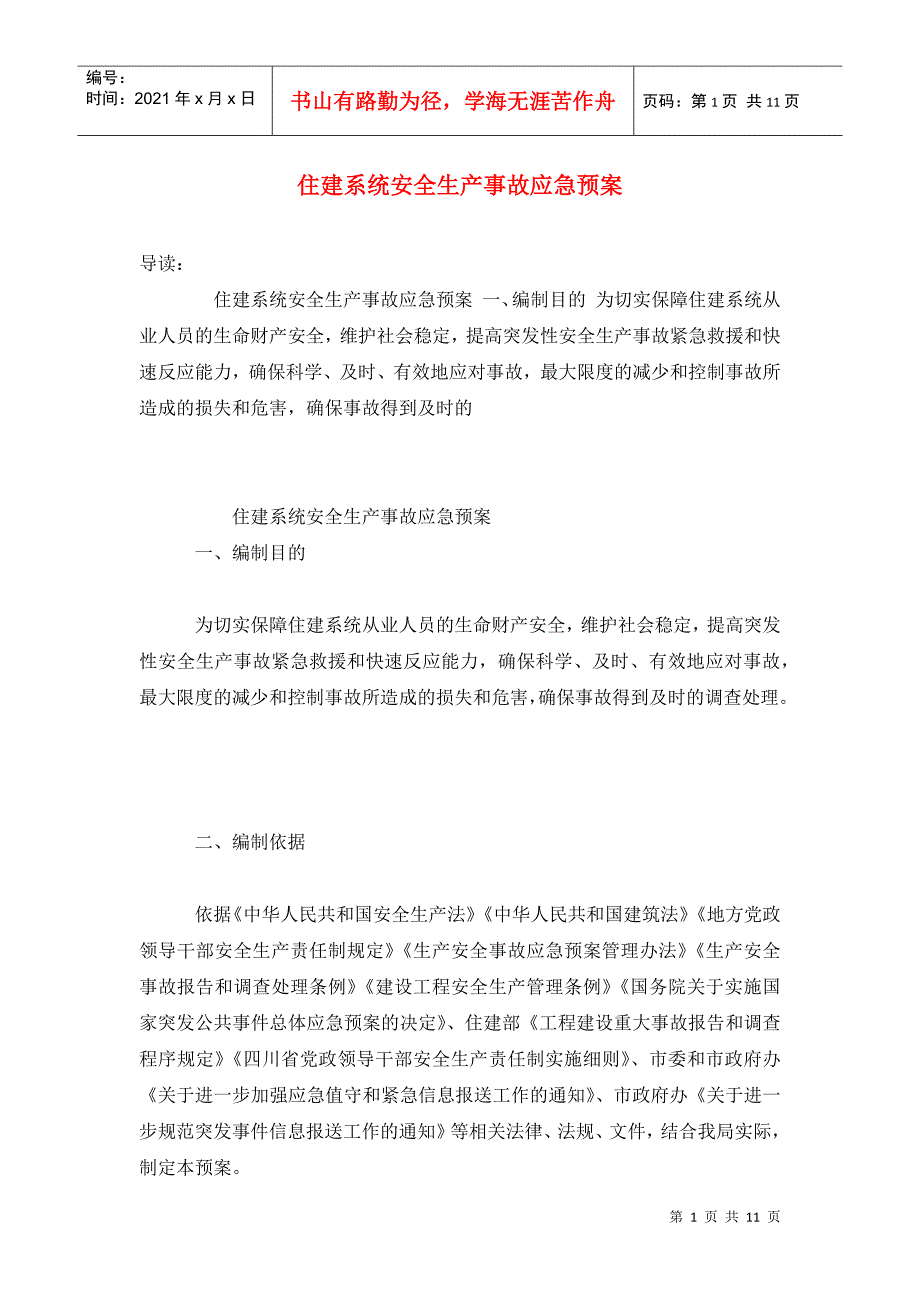 住建系统安全生产事故应急预案.doc_第1页