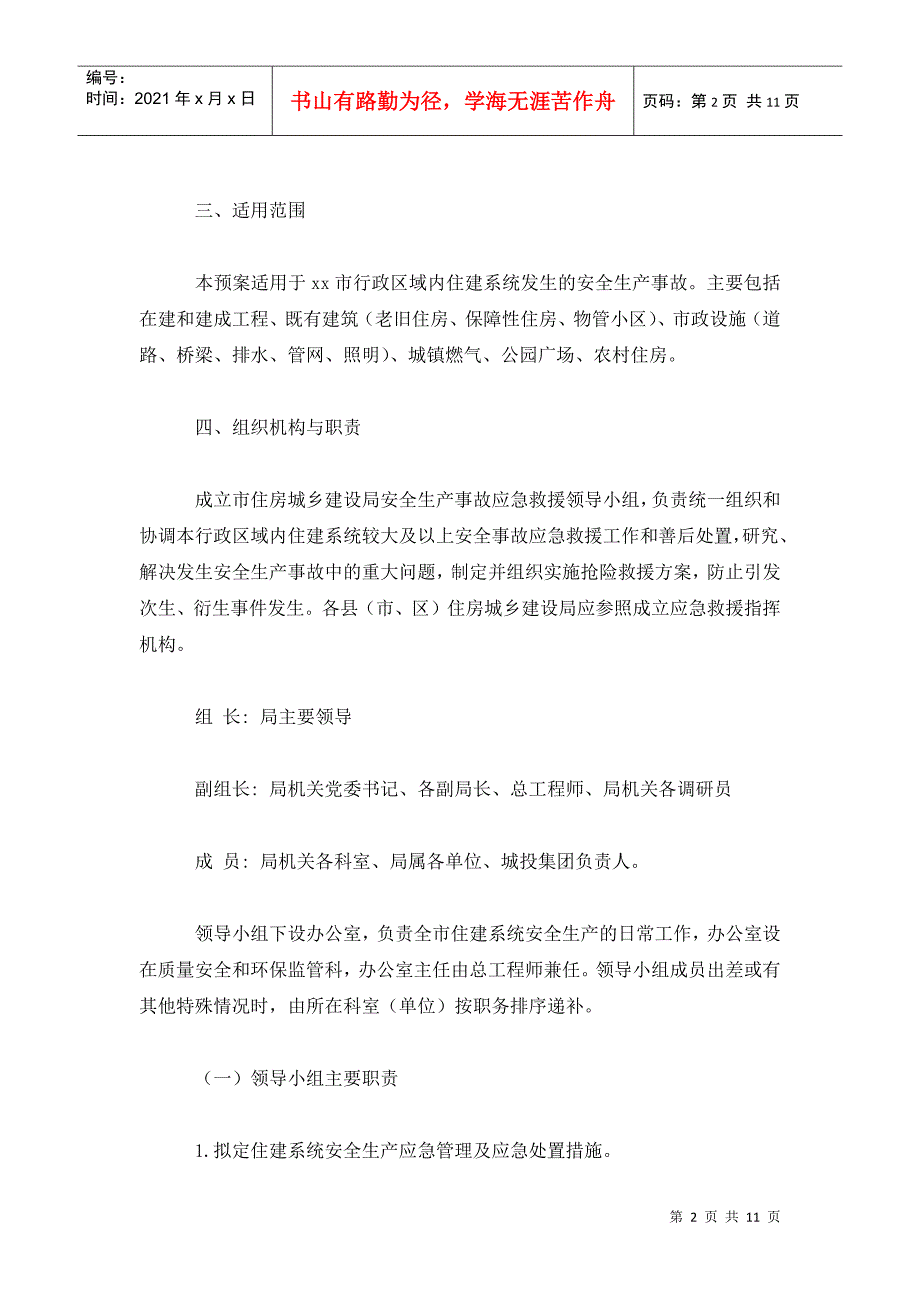 住建系统安全生产事故应急预案.doc_第2页