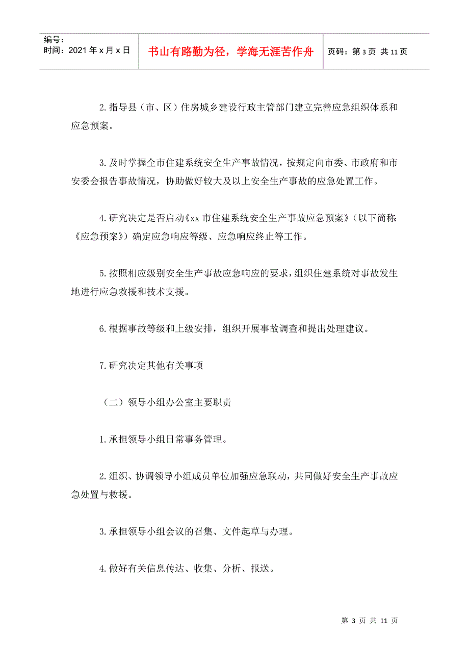 住建系统安全生产事故应急预案.doc_第3页