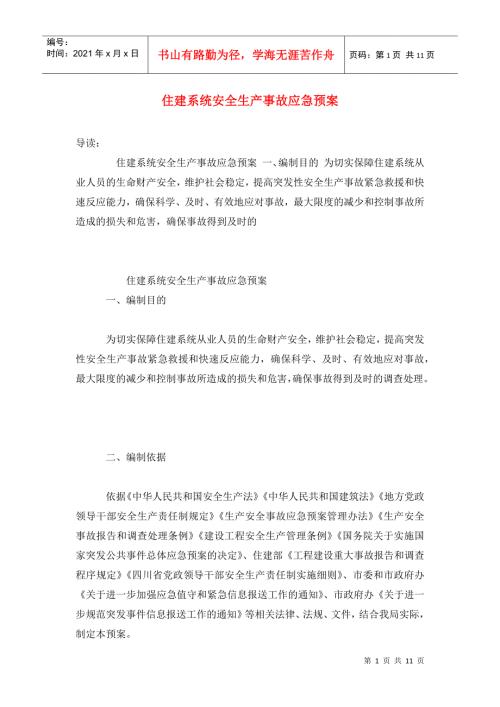 住建系统安全生产事故应急预案.doc
