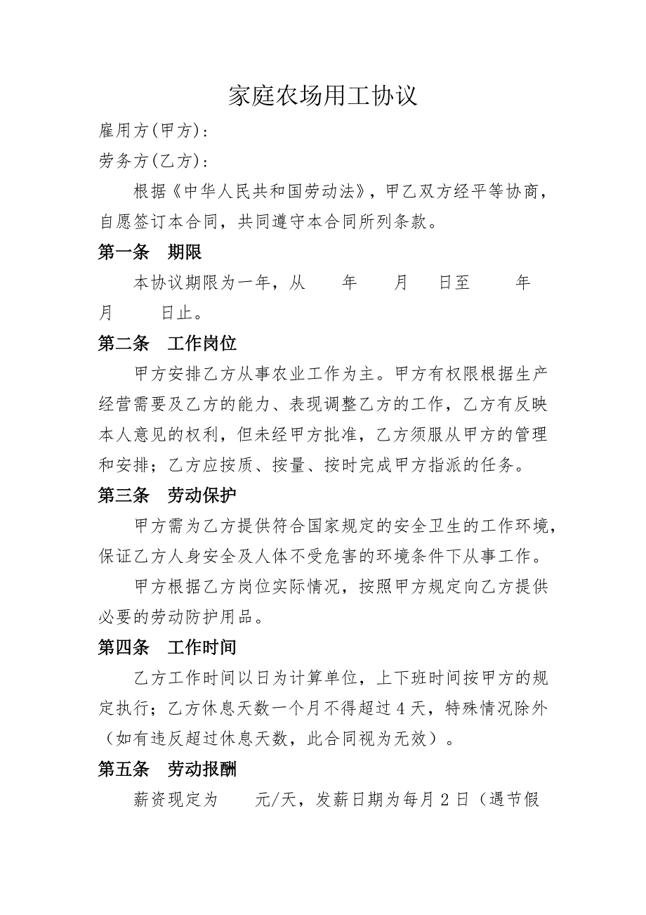 家庭农场用工协议.doc_第1页