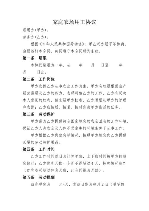 家庭农场用工协议.doc