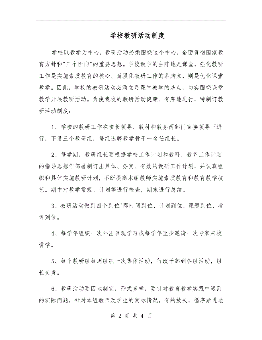 学校教研活动制度.doc_第2页