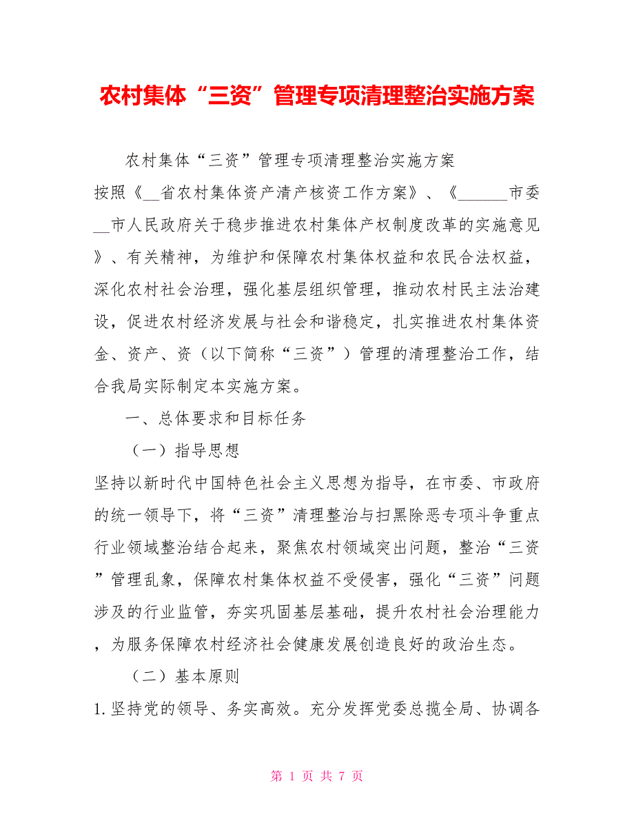农村集体三资管理专项清理整治实施方案.doc_第1页
