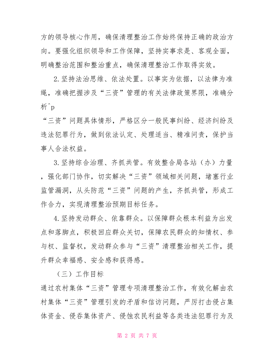 农村集体三资管理专项清理整治实施方案.doc_第2页