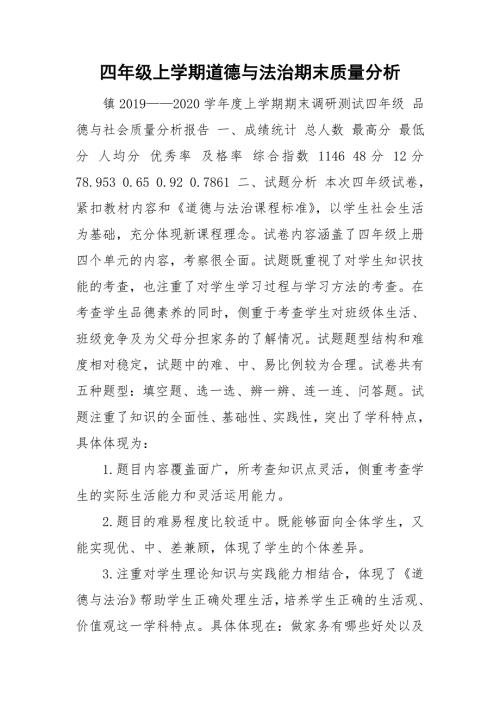 四年级上学期道德与法治期末质量分析.doc
