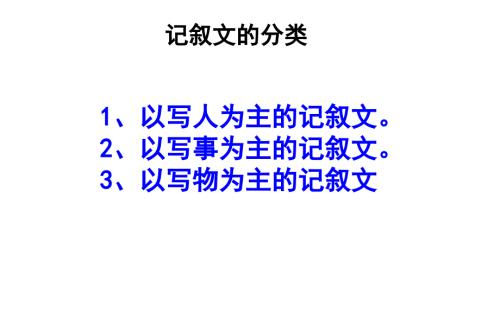 写人记叙文课件.ppt