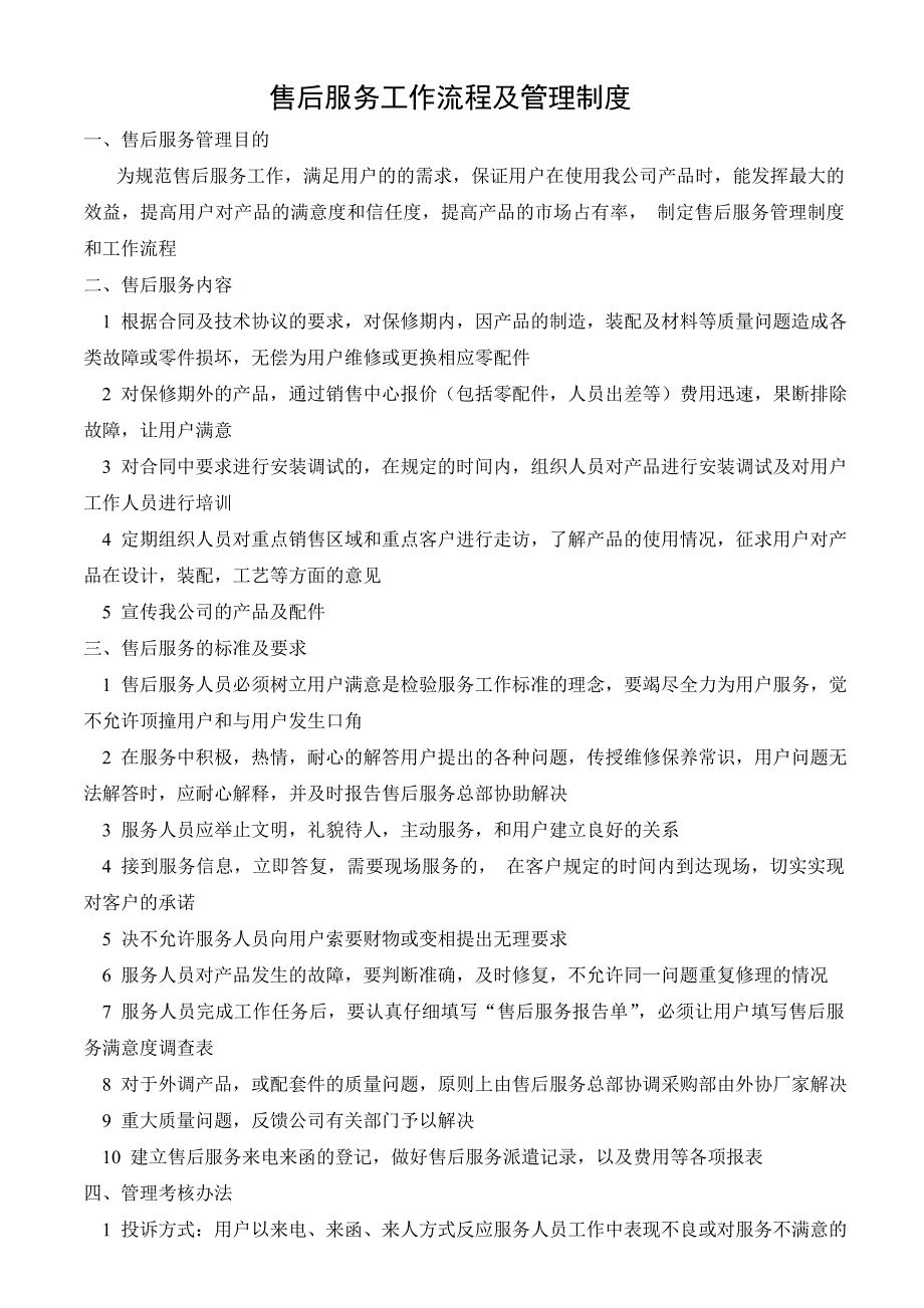 公司售后服务管理制度及工作流程.doc_第1页