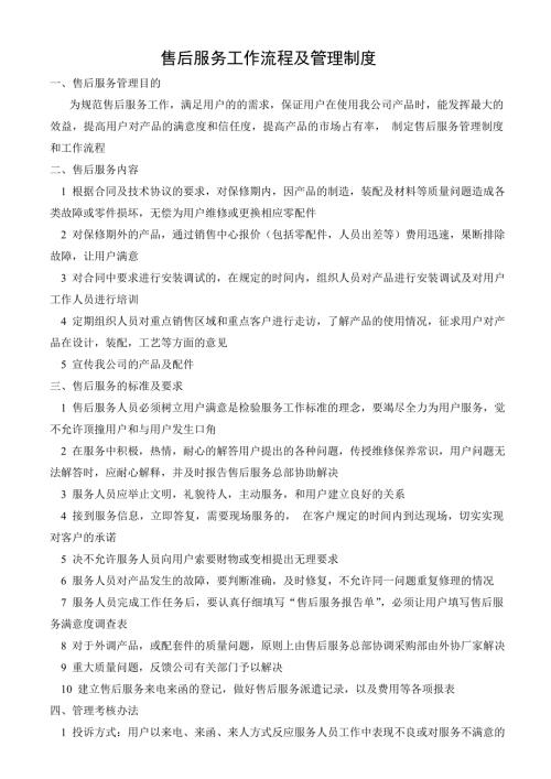 公司售后服务管理制度及工作流程.doc