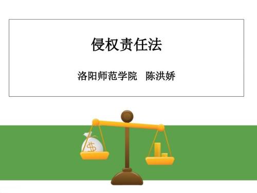 侵权责任法概述PPT课件.ppt