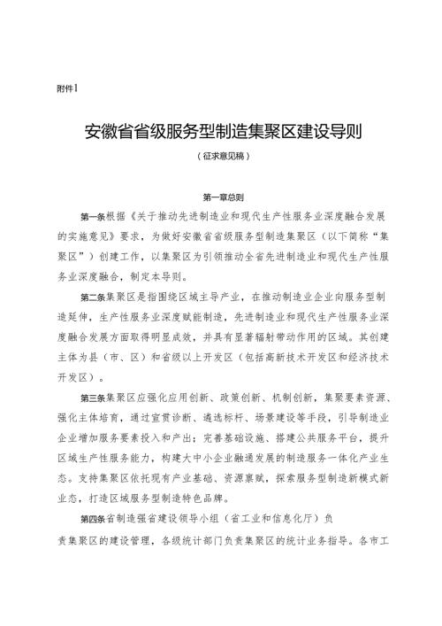 《安徽省省级服务型制造集聚区建设导则（征.docx