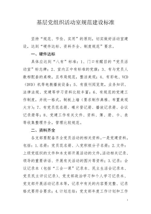 基层党组织活动室规范建设标准.doc